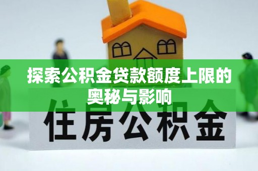 闽侯探索公积金贷款额度上限的奥秘与影响