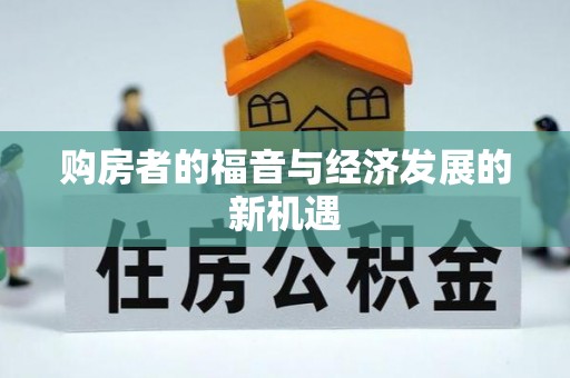闽侯购房者的福音与经济发展的新机遇