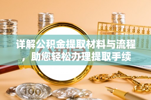 闽侯详解公积金提取材料与流程，助您轻松办理提取手续