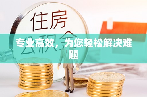 闽侯专业高效，为您轻松解决难题