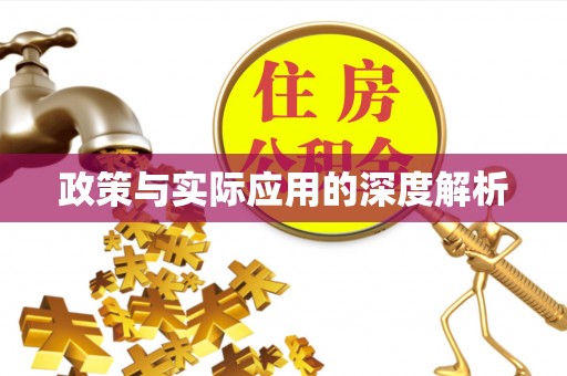 闽侯政策与实际应用的深度解析