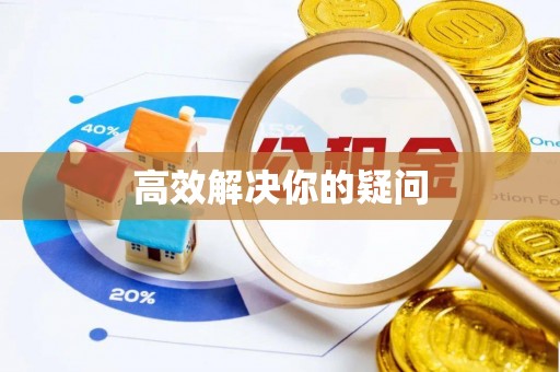 闽侯高效解决你的疑问