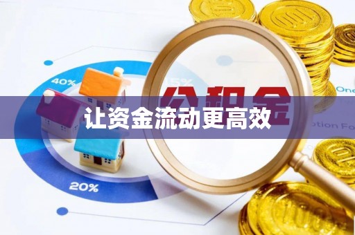 闽侯让资金流动更高效
