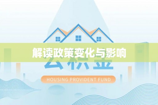 闽侯解读政策变化与影响