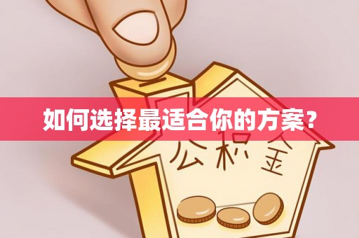 闽侯如何选择最适合你的方案？
