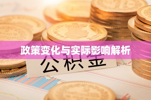 闽侯政策变化与实际影响解析
