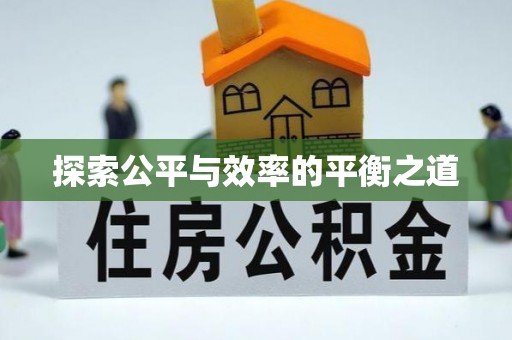 闽侯探索公平与效率的平衡之道
