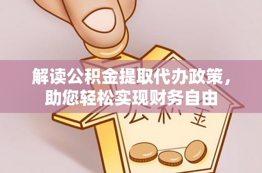 闽侯解读公积金提取代办政策，助您轻松实现财务自由