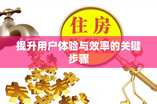 闽侯提升用户体验与效率的关键步骤