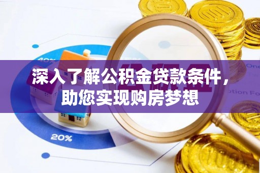 闽侯深入了解公积金贷款条件，助您实现购房梦想