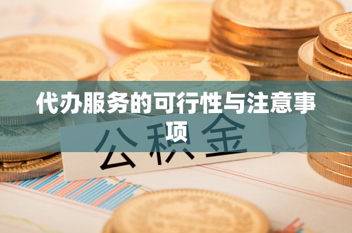 闽侯代办服务的可行性与注意事项