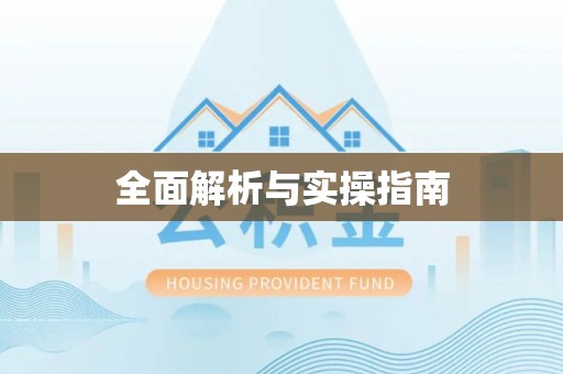 闽侯全面解析与实操指南