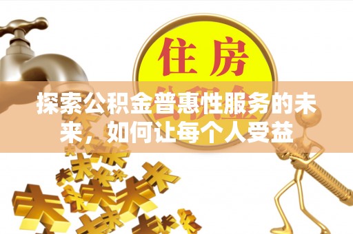 闽侯探索公积金普惠性服务的未来，如何让每个人受益