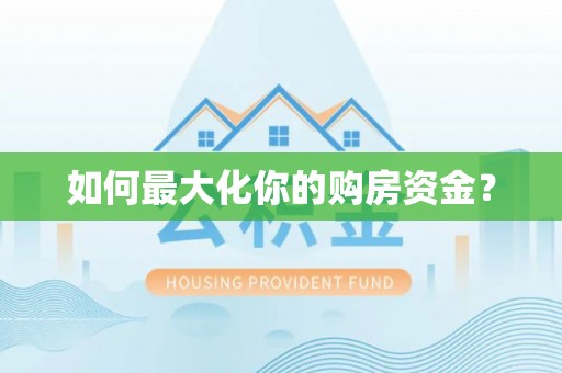 闽侯如何最大化你的购房资金？