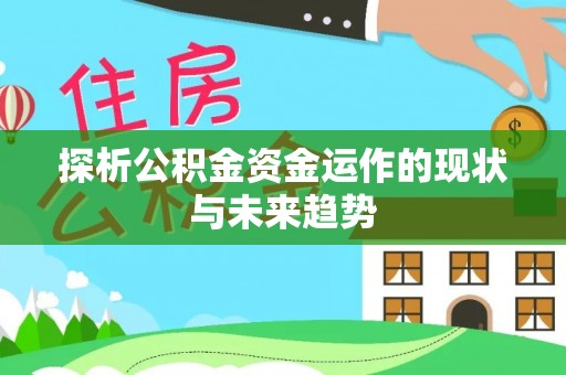 闽侯探析公积金资金运作的现状与未来趋势