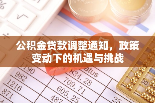 闽侯公积金贷款调整通知，政策变动下的机遇与挑战