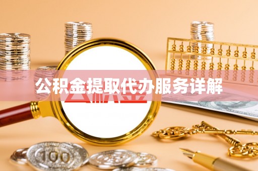 闽侯公积金提取代办服务详解