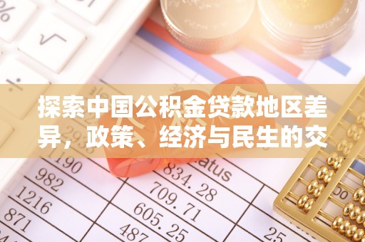 闽侯探索中国公积金贷款地区差异，政策、经济与民生的交织影响