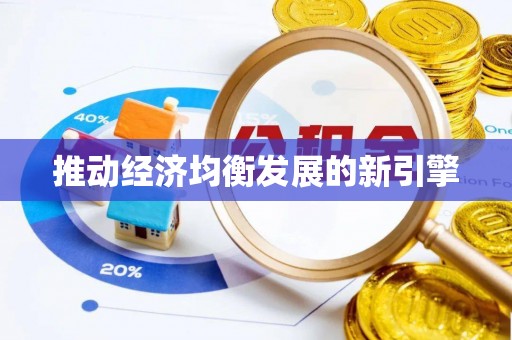 闽侯推动经济均衡发展的新引擎