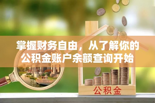 闽侯掌握财务自由，从了解你的公积金账户余额查询开始