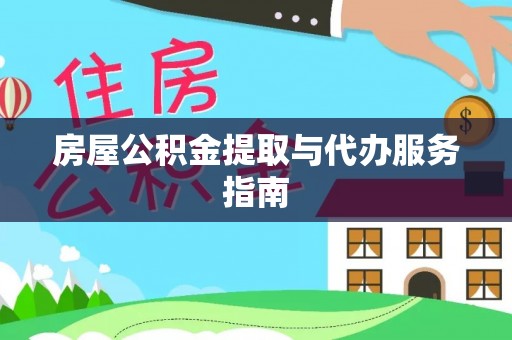 闽侯房屋公积金提取与代办服务指南
