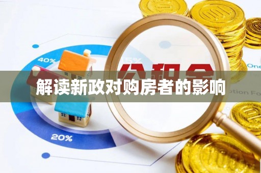 闽侯解读新政对购房者的影响