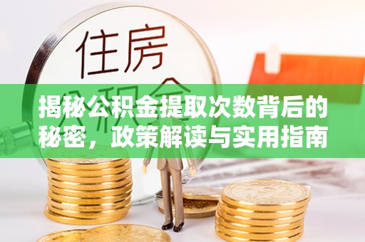 闽侯揭秘公积金提取次数背后的秘密，政策解读与实用指南