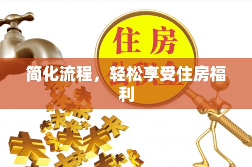闽侯简化流程，轻松享受住房福利
