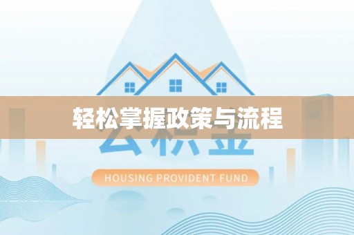闽侯轻松掌握政策与流程