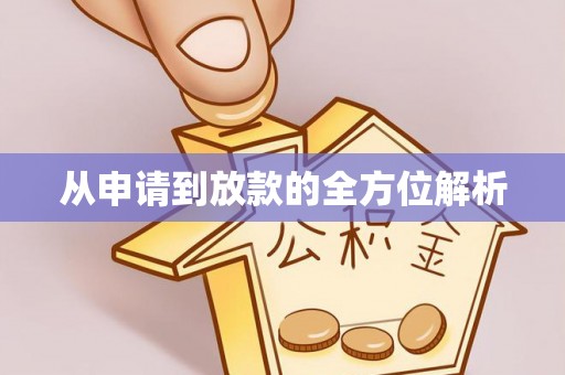 闽侯从申请到放款的全方位解析