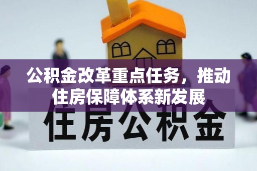 闽侯公积金改革重点任务，推动住房保障体系新发展