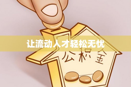 闽侯让流动人才轻松无忧