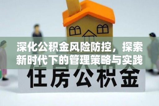 闽侯深化公积金风险防控，探索新时代下的管理策略与实践