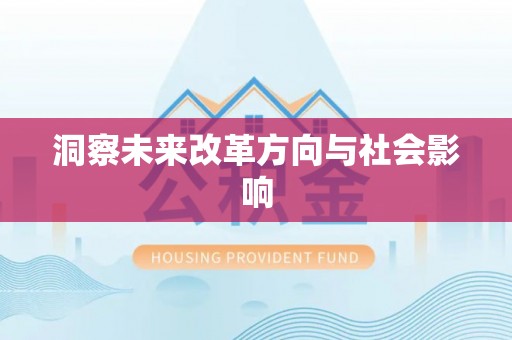 闽侯洞察未来改革方向与社会影响