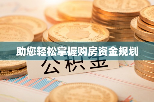 闽侯助您轻松掌握购房资金规划