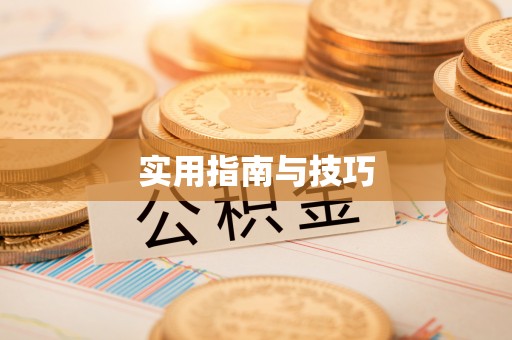 闽侯实用指南与技巧