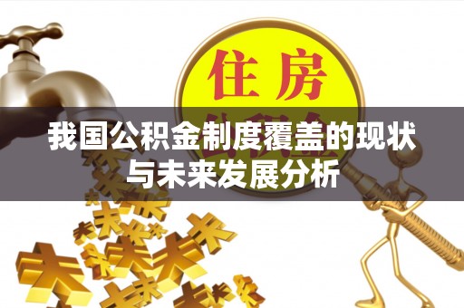 闽侯我国公积金制度覆盖的现状与未来发展分析