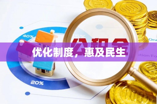 闽侯优化制度，惠及民生