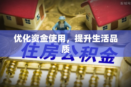 闽侯优化资金使用，提升生活品质