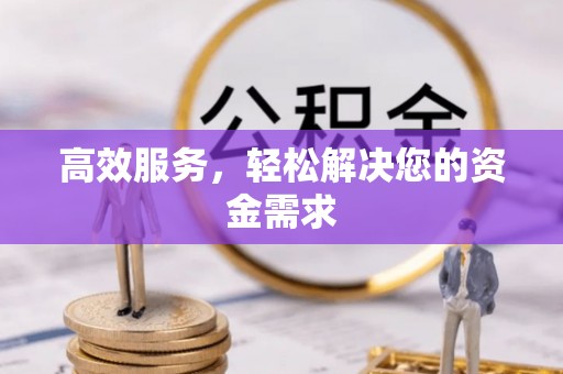 闽侯高效服务，轻松解决您的资金需求