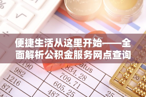 闽侯便捷生活从这里开始——全面解析公积金服务网点查询技巧