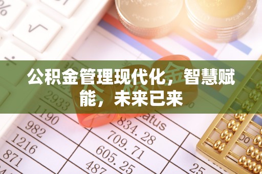 闽侯公积金管理现代化，智慧赋能，未来已来