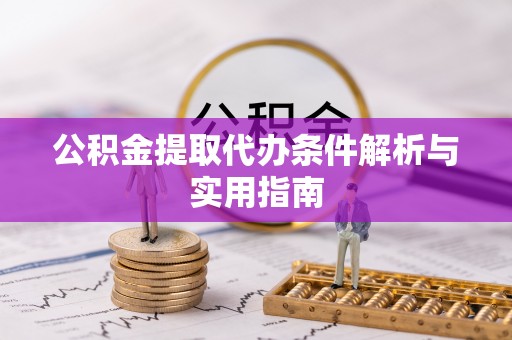 闽侯公积金提取代办条件解析与实用指南