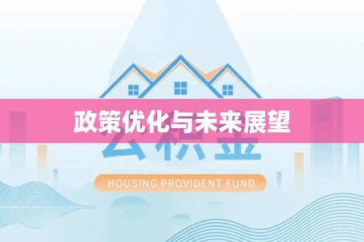 闽侯政策优化与未来展望