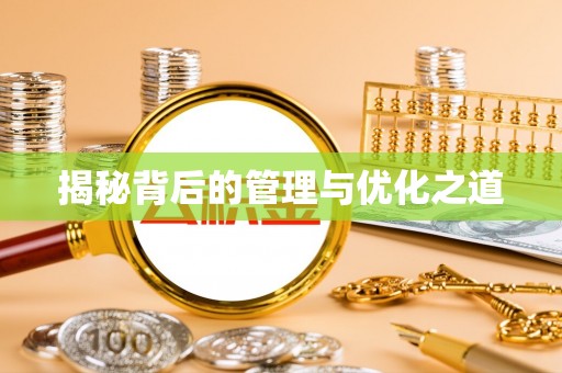 闽侯揭秘背后的管理与优化之道