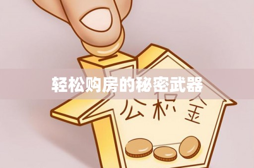 闽侯轻松购房的秘密武器