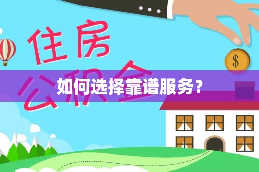 闽侯如何选择靠谱服务？
