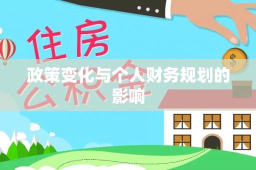 闽侯政策变化与个人财务规划的影响