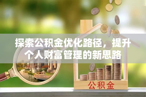闽侯探索公积金优化路径，提升个人财富管理的新思路