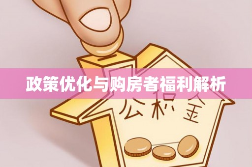 闽侯政策优化与购房者福利解析